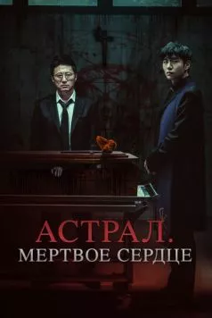 Астрал. Мёртвое сердце (2024) торрент