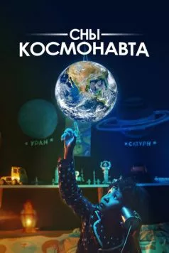 Сны космонавта (2024) торрент