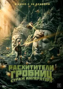 Расхитители гробниц. Страж императора (2023) торрент