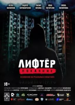 Лифтёр. Покаяние торрент
