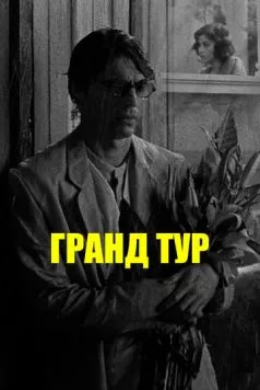 Гранд тур (2024) торрент