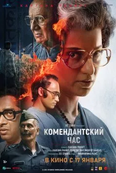Комендантский час (2025) торрент