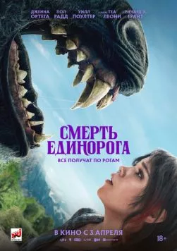 Смерть единорога (2025) через торрент бесплатно Скачать Смерть единорога