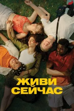 Живи сейчас (2024) торрент