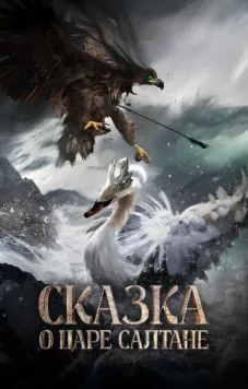 Сказка о царе Салтане торрент