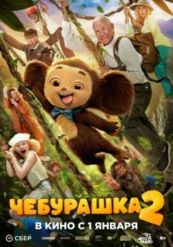 Чебурашка 2 торрент