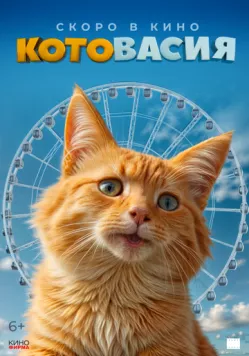 Котовасия торрент