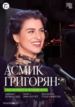 TheatreHD: Асмик Григорян: Гала-концерт в летнюю ночь (2023) торрент
