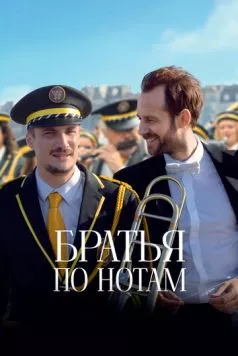 Братья по нотам (2024) торрент