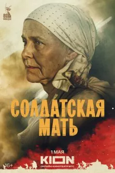 Солдатская мать торрент