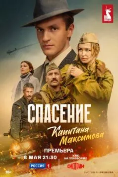 Спасение капитана Максимова торрент