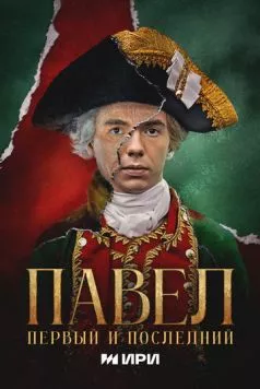 Павел. Первый и последний торрент