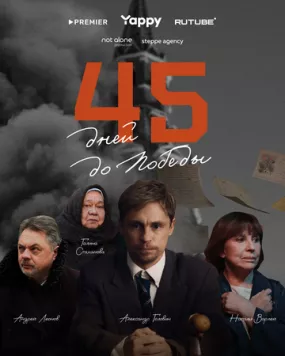45 дней до победы торрент