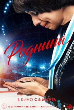 Роднина торрент