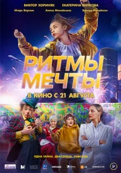 Ритмы мечты (мелодрама) торрент