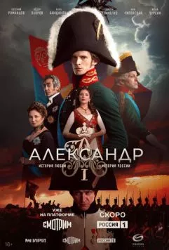 Александр I торрент