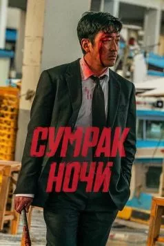 Сумрак ночи (2025) торрент