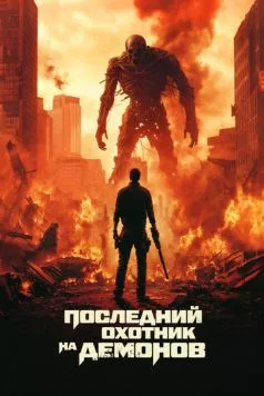 Последний охотник на демонов торрент