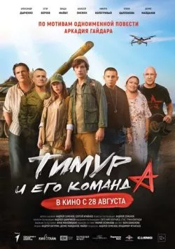 Тимур и его команда торрент
