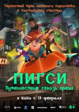 Пигси: Путешествие сквозь время (2022) через торрент бесплатно Скачать Пигси: Путешествие сквозь время (2022) через торрент бесплатно