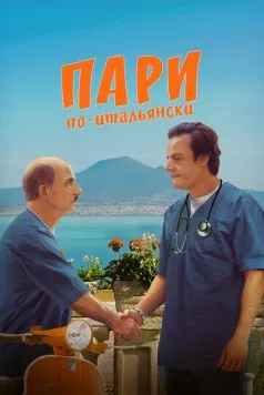 Пари по-итальянски (2024) торрент