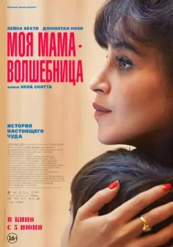 Моя мама - волшебница (2025) торрент