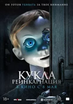 Кукла. Реинкарнация (2025) торрент