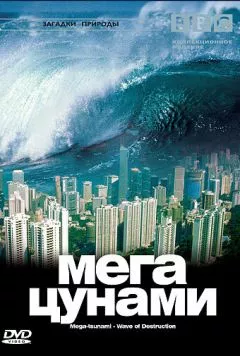 BBC: Мегацунами (2000) торрент