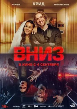 Скачать Вниз (2025) через торрент бесплатно