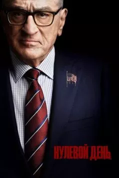 Нулевой день (2025) торрент