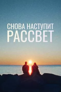 Снова наступит рассвет (2024) торрент
