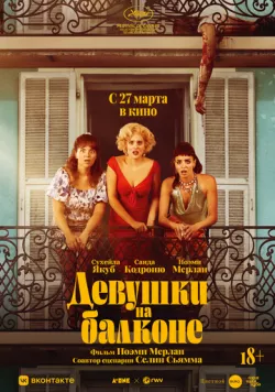 Девушки на балконе (2024) торрент
