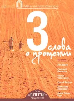 Притчи 3: Три слова о прощении (2012) торрент