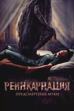 Реинкарнация. Предсмертные муки (2024) торрент