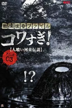 Ужасающие материалы, файл 3: Легенда о каппе-людоеде (2013) торрент