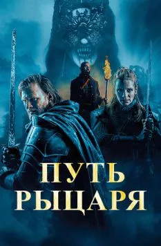 Путь рыцаря (2025) торрент