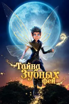 Тайна зубных фей (2025) торрент