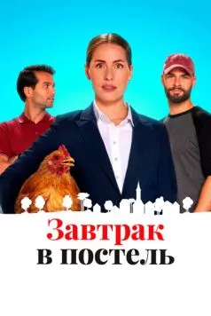 Завтрак в постель (2024) торрент