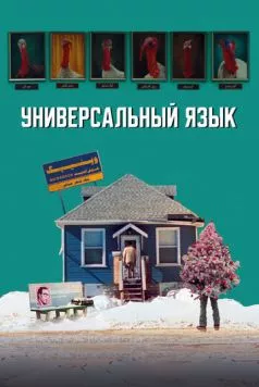 Универсальный язык (2024) торрент
