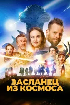 Засланец из космоса (2024) торрент