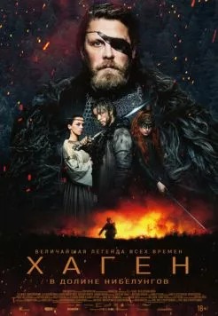 Хаген. В долине Нибелунгов (2024) торрент