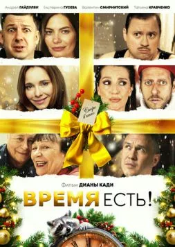 Скачать Время есть! (2024) через торрент бесплатно