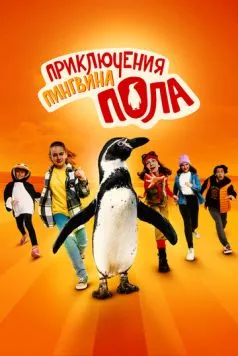 Скачать Приключения пингвина Пола (2024)