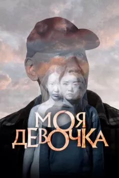 Скачать Моя девочка (2023) через торрент бесплатно