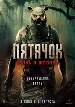 Пятачок. Кровь и жёлуди (2025) торрент