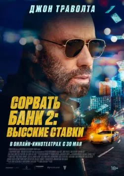 Скачать Сорвать банк 2: Высокие ставки (2025) через торрент бесплатно