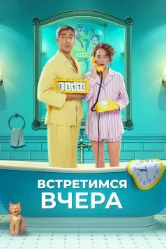Скачать Встретимся вчера (2024) через торрент бесплатно