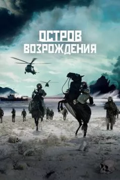 Остров возрождения (2024) торрент