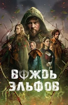 Вождь эльфов (2025) торрент
