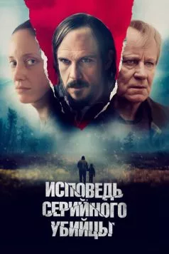 Исповедь серийного убийцы (2022) торрент